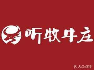 听牧牛庄(呈贡店)