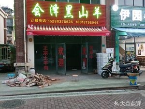 Huize Black Goat Hot Pot (Zhonghe Dongyuan Branch)