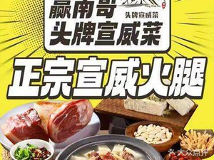 赢南哥·云南特色·头牌宣威菜(呈贡吾悦店)