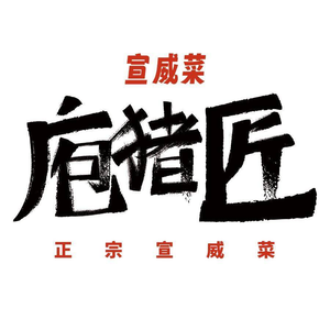 庖猪匠·正宗宣威菜(呈贡店)