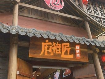 Pao Zhu Jiang · Xuanwei Cuisine · Authentic Yunnan Flavor (Huaxiang Manjing Store)