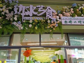 边水芒食·泰傣边境融合菜