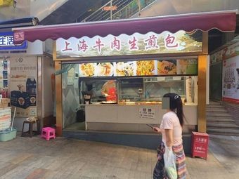 Shanghai Beef Steamed Bun (Huagianfang Branch)