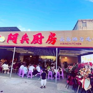 Abing Kitchen (Chenggong Store)