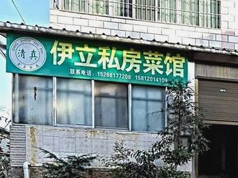 Yili Private Kitchen