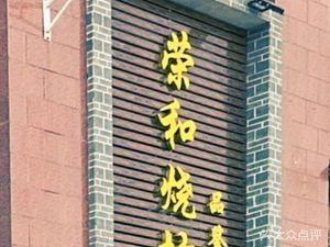 Ronghe Shao Fang Tasting Room · Jinjia Ke Tang Private Cuisine