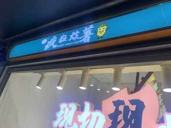 Yue Duo Wei Crazy Fried Potato