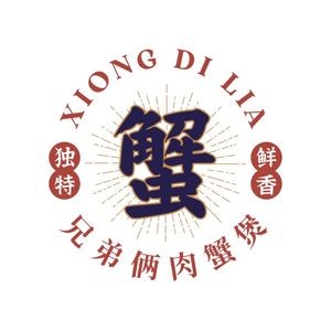 兄弟俩肉蟹煲(呈贡吾悦广场店)
