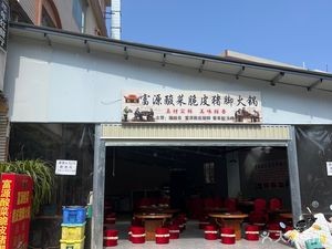 Nian Nian Hong Liuji Fuyuan Sour Pork Foot Hotpot