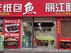 Chongqing Paper-Wrapped Fish · Lijiang Smoked Spare Ribs (Chenggong Old Street Branch)