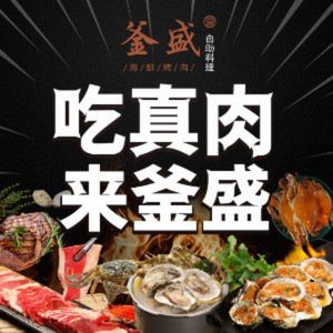 釜盛海鲜烤肉火锅自助料理(呈贡吾悦店)