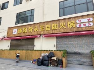 Tao Ge's Bone King All-You-Can-Eat Hot Pot and Barbecue (Chenggong Branch)