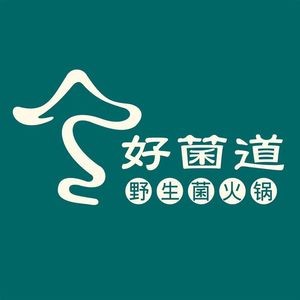 好菌道·野生菌火锅(斗南店)