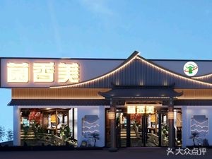 菌香美.野生菌火锅.云南特色(奥斯迪店)