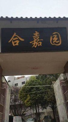 合嘉园二分店