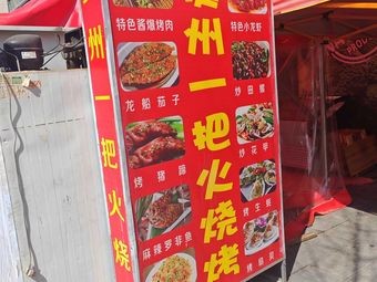 Guizhou One Fire Barbecue