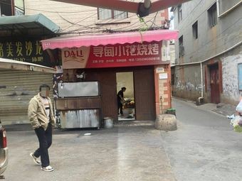Xundian Xiaohua Barbecue
