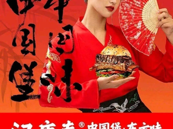 Han Tang Chun Chinese Burger Oriental Flavor (Daxincem Branch)