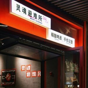灵魂避难所·精酿啤酒·手作牛肉汉堡