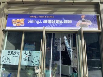 Sining·L Egg Explosion Toast & Coffee (Wuyue Plaza Branch)