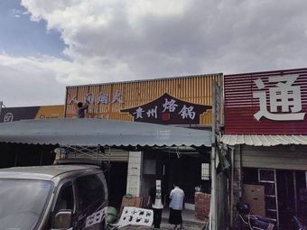 人间烟火贵州烙锅(呈贡店)