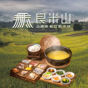 良米山·云南新鲜过桥米线(呈贡七彩云南第壹城店)
