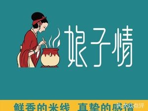 娘子情·过桥米线本来的味道(呈贡吾悦广场店)