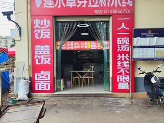 Yan Ji Jian Shui Cao Ya Crossing Bridge Rice Noodles