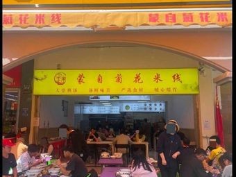 Li Dong Mengzi Chrysanthemum Rice Noodles