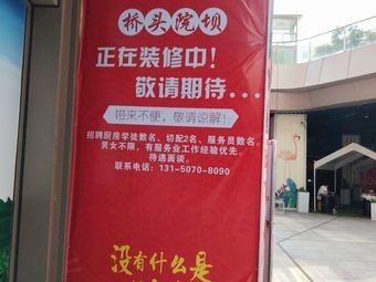 重庆桥头院坝鲜菜火锅(呈贡吾悦广场店)