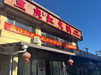 Chongqing Red Hot Pot (Chenggong Branch)