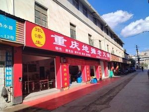 Zhang Di Sheng Chongqing Street Food Hot Pot