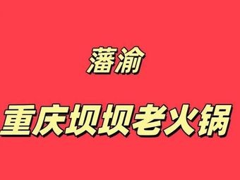 Chongqing Baiba Old Hotpot (Chenggong Wuyue Plaza Branch)