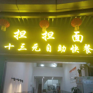 Dan Dan Noodles (Chenggong Wuyue Plaza Branch)