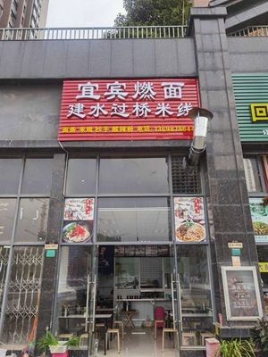 Yibin Burning Noodles (Huijing Garden Branch)