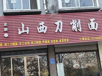 Shanxi Knife-Sliced Noodles
