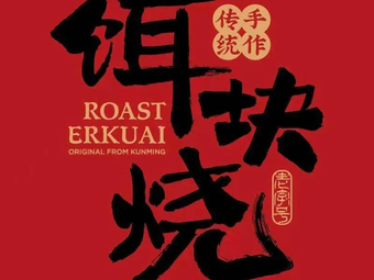E Ke Burned (Dou Nan Hua Hua World Branch)