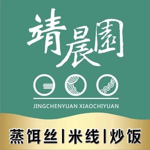 靖晨园蒸饵丝(呈贡绿地东海岸店)