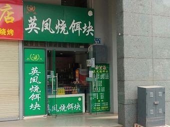 Ying Feng Roasted Ercui (Tai'an Road Branch)