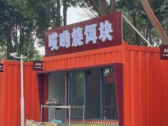 Ai You Burned Rice Cake (Chunrong Street D Entrance)
