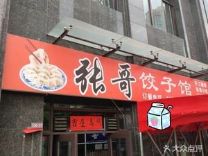Zhang Ge Dumpling House (Qicai Yunan First City Branch)
