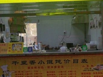 Qian Li Xiang Small Dumplings (Yinheng Plaza Branch)