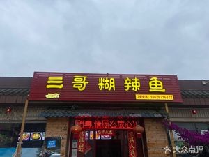 San Ge Spicy Fish
