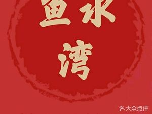 Yu Shui Wan Sea Fish Hot Pot (Dounan Agricultural Market Branch)