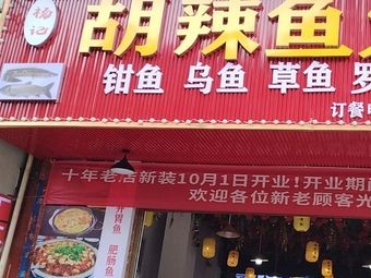 Yang's Spicy Fish Hot Pot