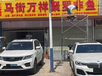 马街万祥聚罗非鱼(小新册店)