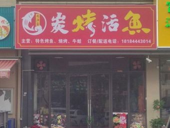 老渔翁炭烤活鱼