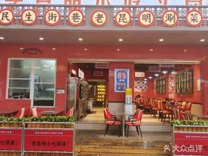 Min Sheng Street Old Kunming Hot Pot (Ledom Plaza Branch)