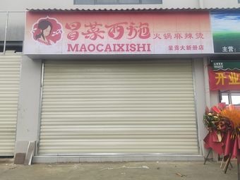 Mao Cai Xishi Hot Pot Spicy Hot Pot (Chenggong Daxin Ce Store)