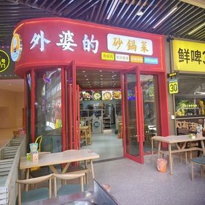 外婆的砂锅菜店(呈贡吾悦广场店)